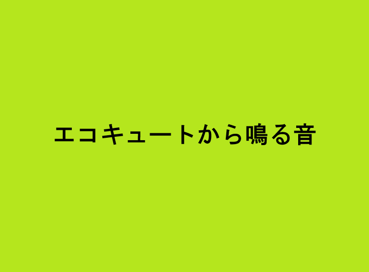 エコキュートから鳴る音