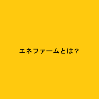 エネファームとは？
