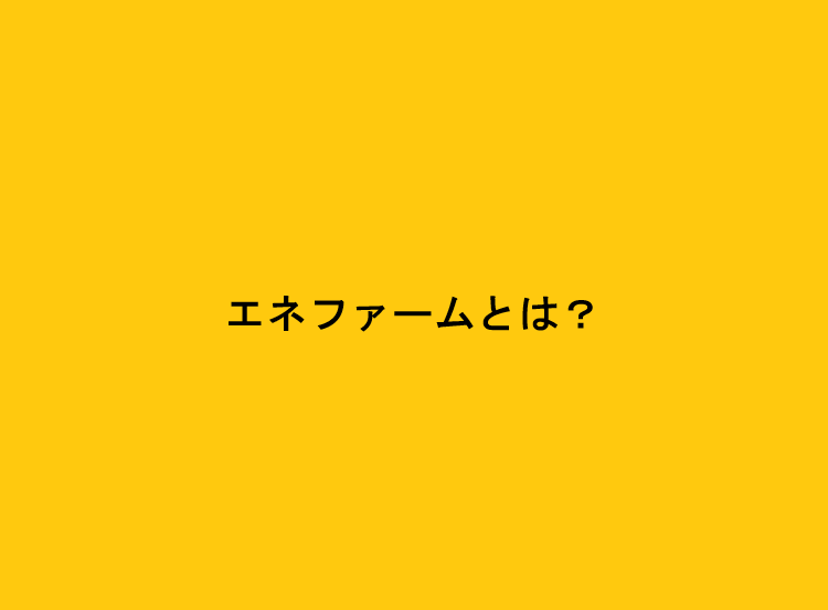 エネファームとは？