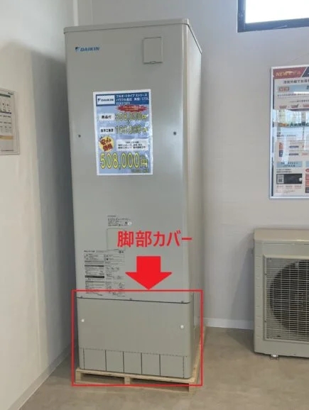 エコキュートの脚部カバー写真