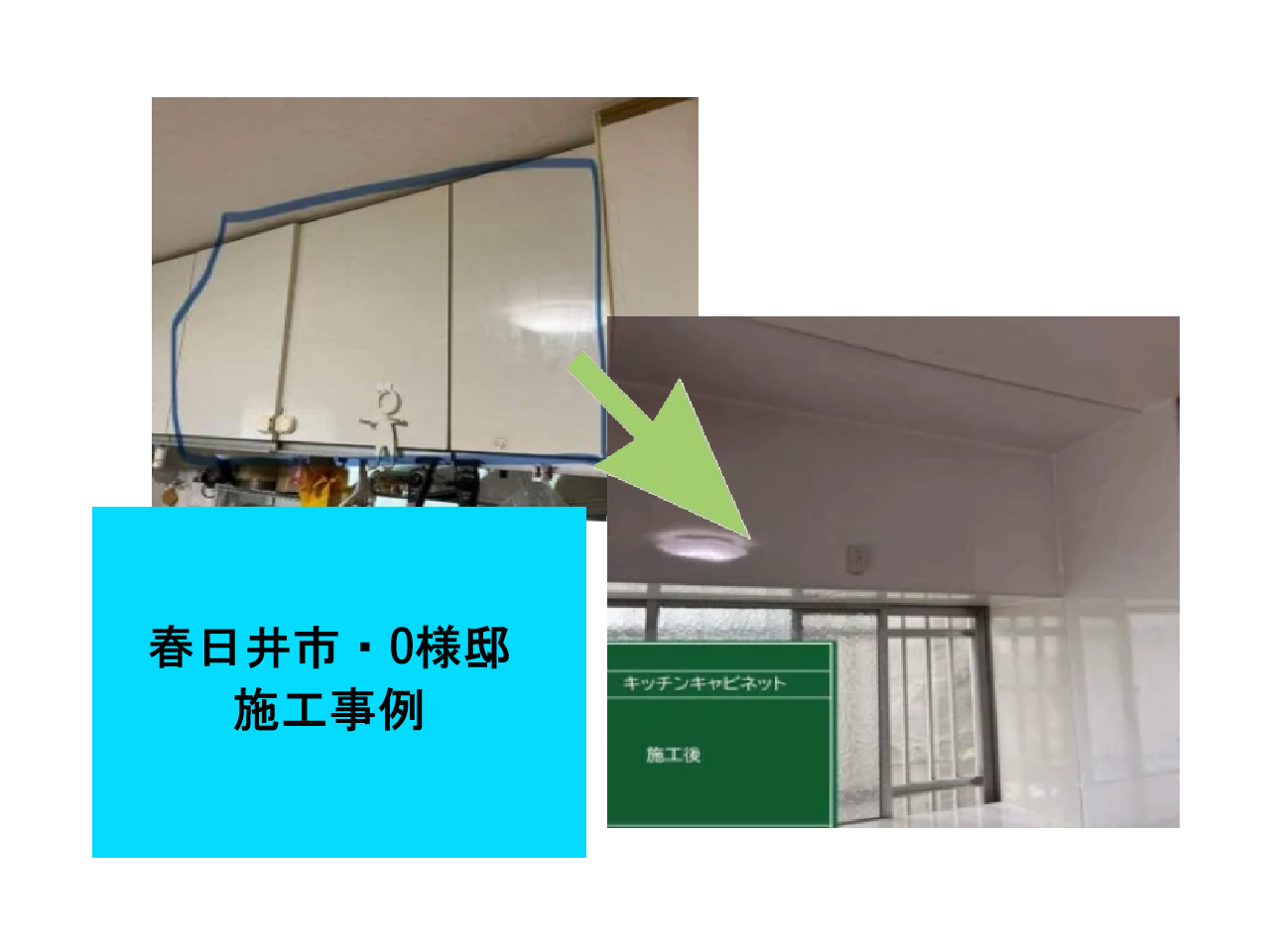 キッチンキャビネット交換工事　施工事例ご紹介2
