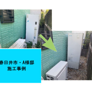 エコキュート交換工事　施工事例ご紹介