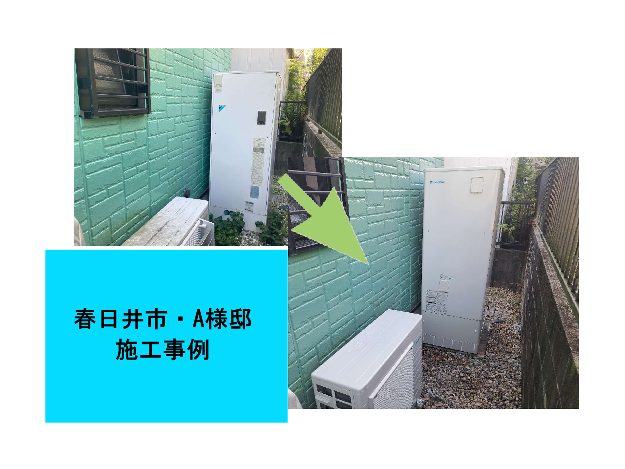 エコキュート交換工事　施工事例ご紹介