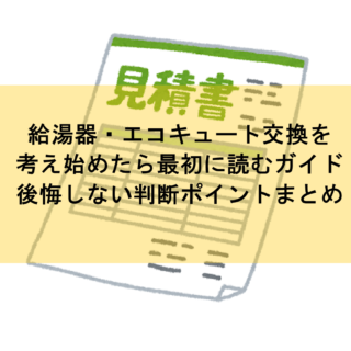 給湯器・エコキュート交換を考え始めたら最初に読むガイド｜後悔しない判断ポイントまとめ