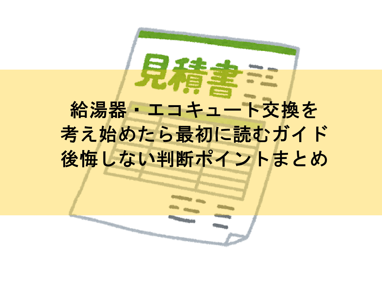 給湯器・エコキュート交換を考え始めたら最初に読むガイド｜後悔しない判断ポイントまとめ