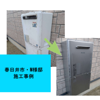 給湯器交換工事　施工事例ご紹介