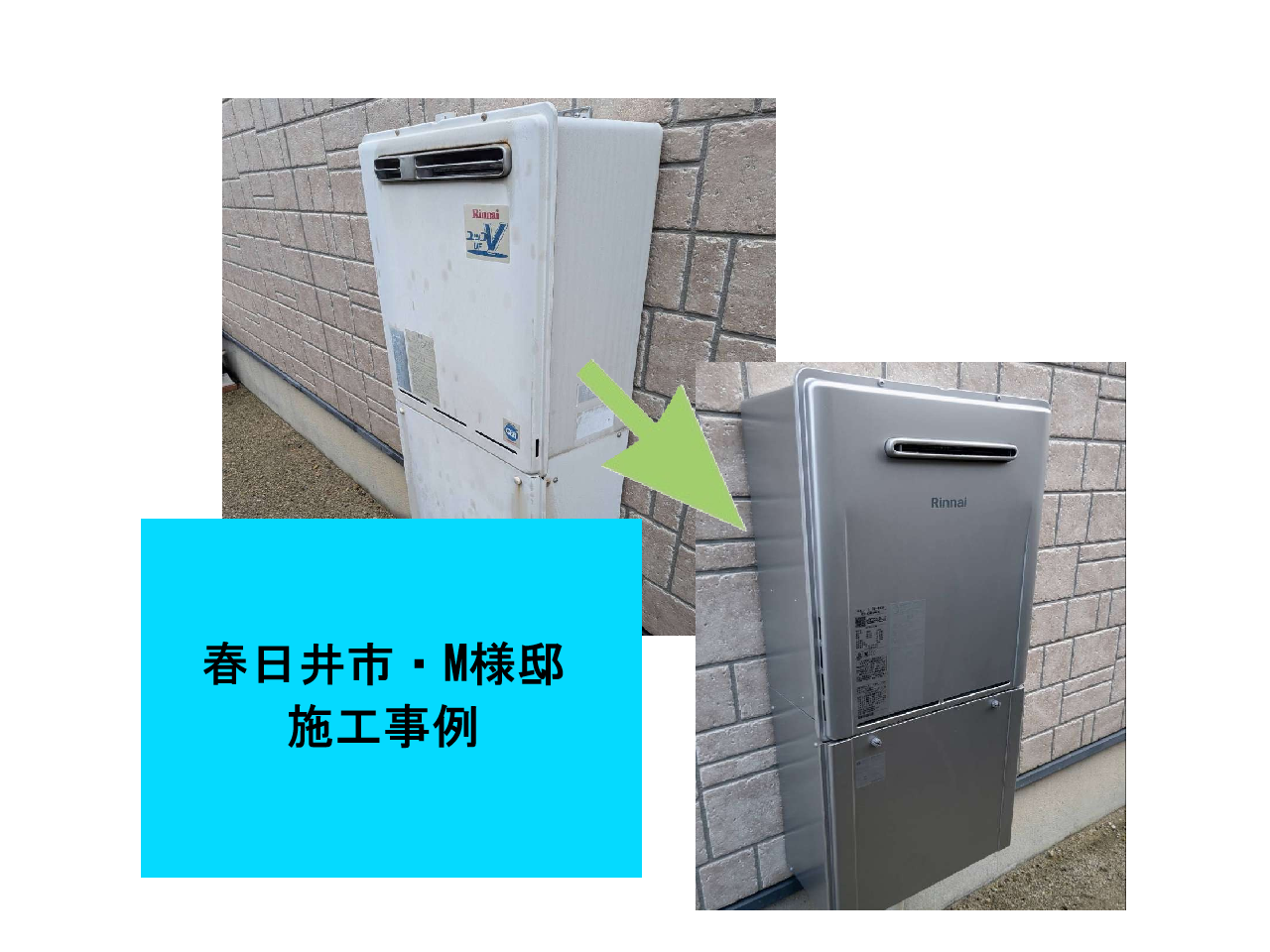 給湯器交換工事　施工事例ご紹介