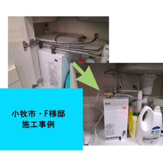 温水器交換工事　施工事例ご紹介