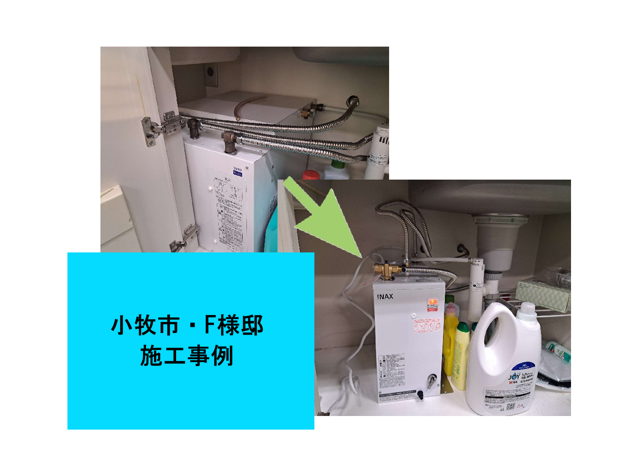 温水器交換工事　施工事例ご紹介