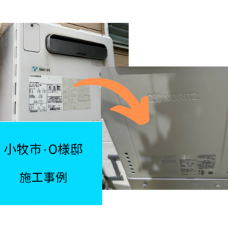 給湯器交換工事　施工事例ご紹介