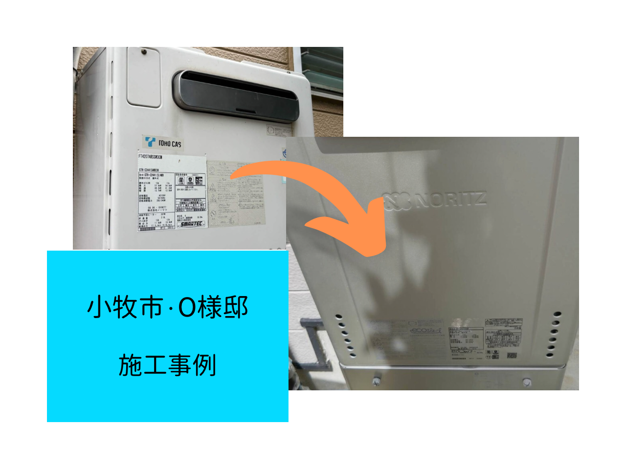 給湯器交換工事　施工事例ご紹介