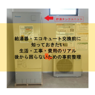 給湯器・エコキュート交換前に知っておきたい生活・工事・費用のリアル｜後から困らないための事前整理