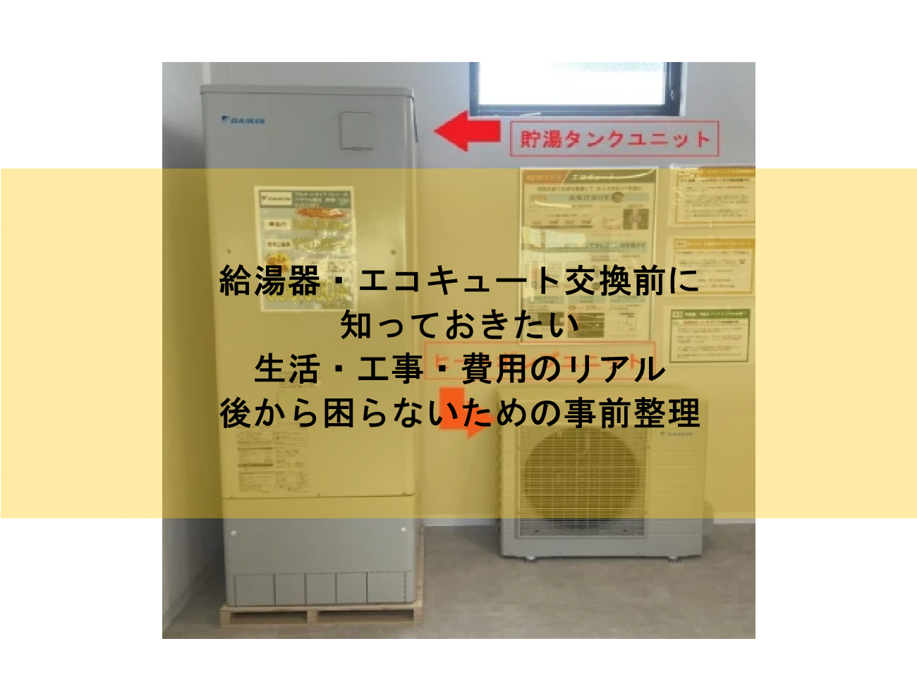 給湯器・エコキュート交換前に知っておきたい生活・工事・費用のリアル｜後から困らないための事前整理