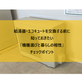 給湯器・エコキュートを交換する前に知っておきたい「機種選びと暮らしの相性」チェックポイント