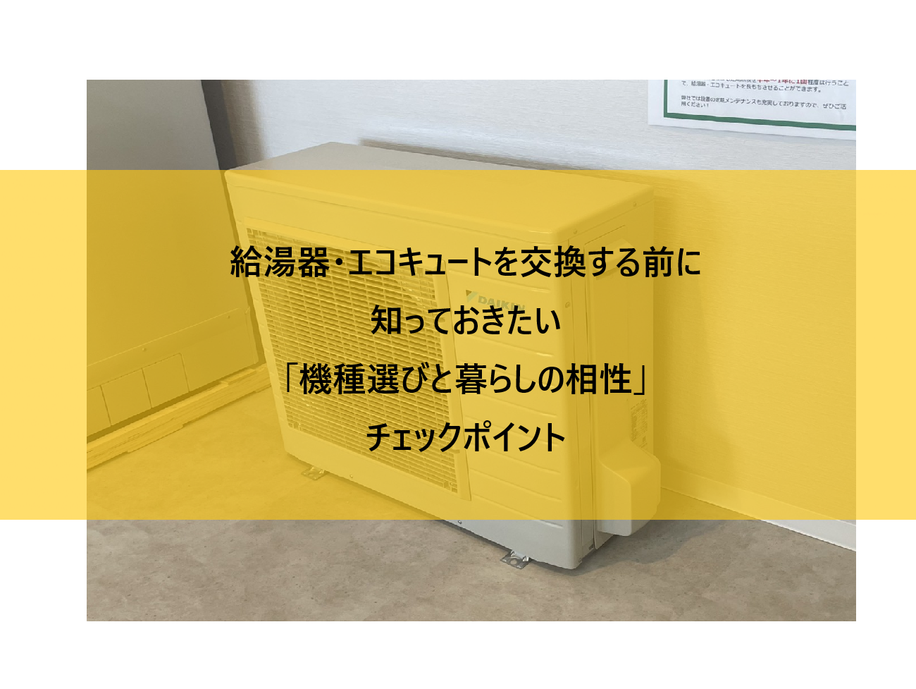 給湯器・エコキュートを交換する前に知っておきたい「機種選びと暮らしの相性」チェックポイント