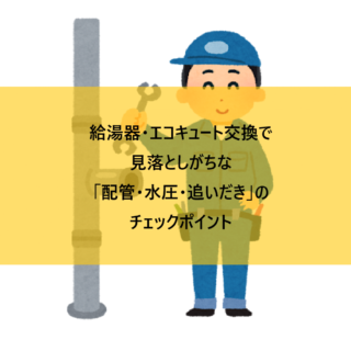 給湯器・エコキュート交換で見落としがちな「配管・水圧・追いだき」のチェックポイント