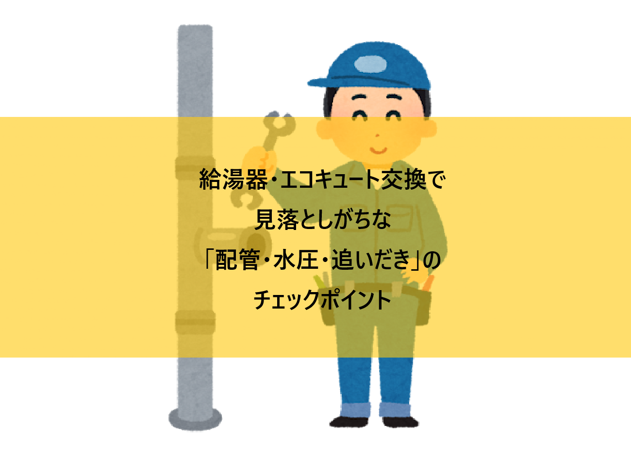 給湯器・エコキュート交換で見落としがちな「配管・水圧・追いだき」のチェックポイント