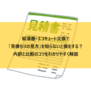 給湯器・エコキュート交換で「見積もりの見方」を知らないと損をする？内訳と比較のコツをわかりやすく解説