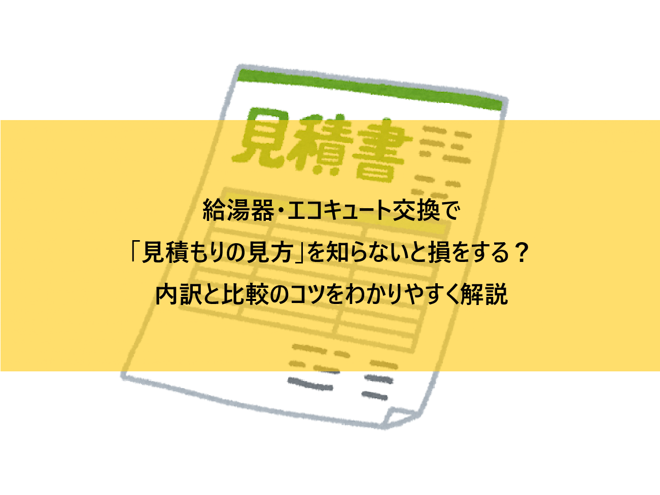 給湯器・エコキュート交換で「見積もりの見方」を知らないと損をする？内訳と比較のコツをわかりやすく解説