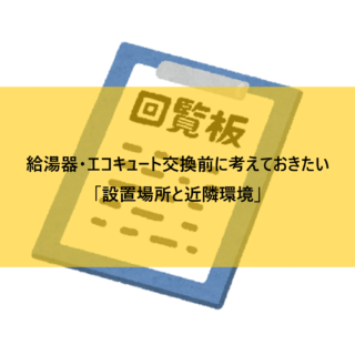 給湯器・エコキュート交換前に考えておきたい「設置場所と近隣環境」