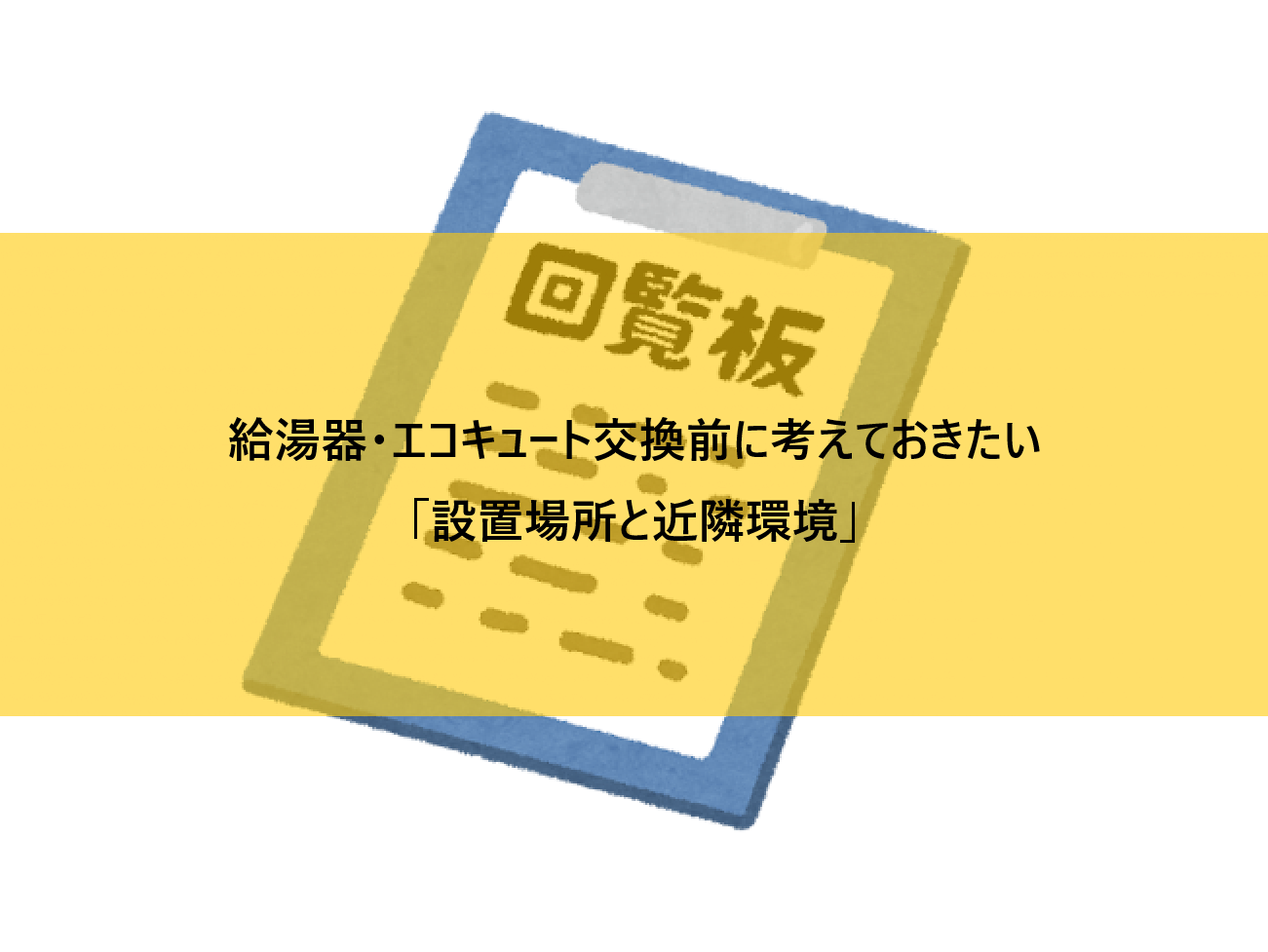 給湯器・エコキュート交換前に考えておきたい「設置場所と近隣環境」