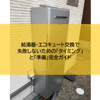 給湯器・エコキュート交換で失敗しないための「タイミング」と「準備」完全ガイド