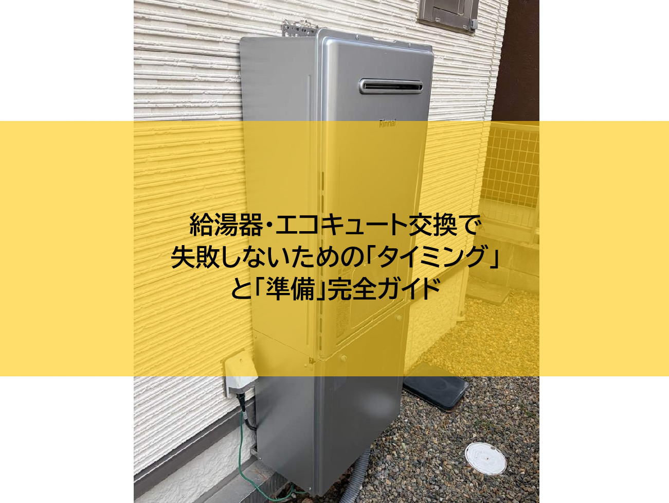 給湯器・エコキュート交換で失敗しないための「タイミング」と「準備」完全ガイド