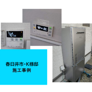 給湯器交換　施工事例ご紹介