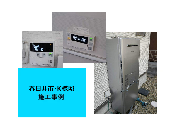給湯器交換　施工事例ご紹介