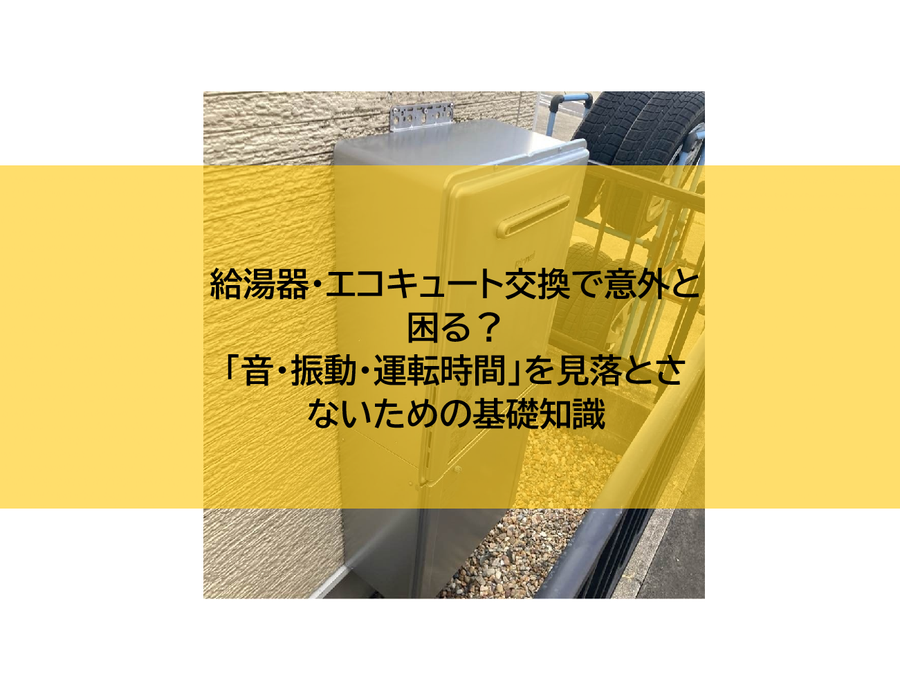 給湯器・エコキュート交換で意外と困る？「音・振動・運転時間」を見落とさないための基礎知識