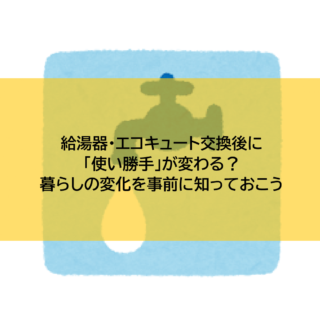 給湯器・エコキュート交換後に「使い勝手」が変わる？暮らしの変化を事前に知っておこう