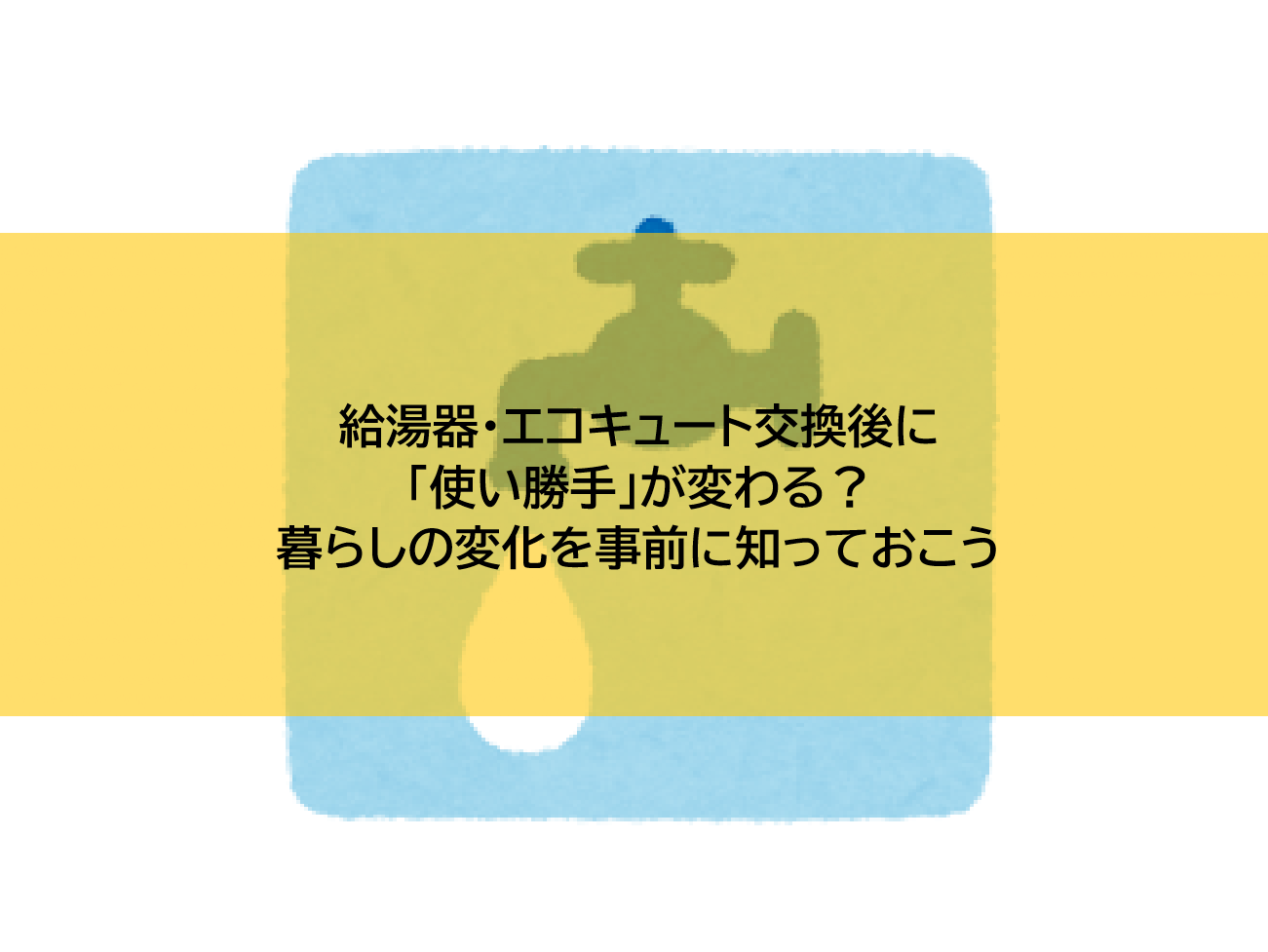 給湯器・エコキュート交換後に「使い勝手」が変わる？暮らしの変化を事前に知っておこう