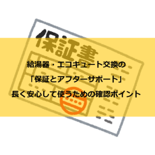 給湯器・エコキュート交換の「保証とアフターサポート」｜長く安心して使うための確認ポイント